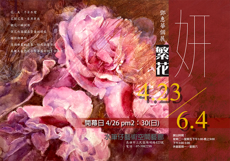 繁花妍 ─ 2024鄧惠華個展